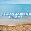 上海人才引进办理条件有什么变化？