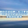 面向全球招聘！松江事业单位高层次紧缺岗位及博士后岗位需求→
