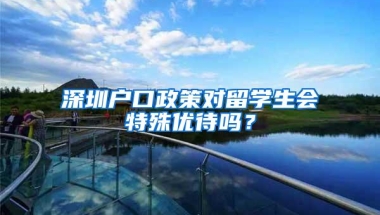 深圳户口政策对留学生会特殊优待吗？