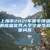 上海市2021年度专项选调应届优秀大学毕业生政策问答