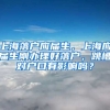 上海落户应届生，上海应届生刚办理好落户，跳槽对户口有影响吗？