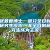 张菱香博士：部分全日制研究生停招！非全日制研究生成为主流