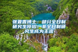 张菱香博士：部分全日制研究生停招！非全日制研究生成为主流
