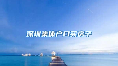 深圳集体户口买房子