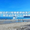 居住积分够就能顺利落户？居住证对落户上海有用吗？