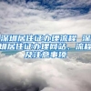 深圳居住证办理流程 深圳居住证办理网站、流程及注意事项
