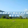 办理的是长期居住证还需要签注吗