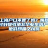 上海户口不香了吗？极尽讨好吸引清北毕业生落户，他们却嗤之以鼻