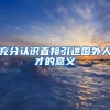 充分认识直接引进国外人才的意义
