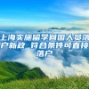 上海实施留学回国人员落户新政 符合条件可直接落户