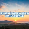 深圳市户籍居民办理临时身份证流程指南