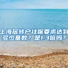 上海居转户社保要求达到多少基数？是1.3倍吗？