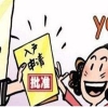 深圳户口迁入条件2022深圳政策，常见的初级和中级职称