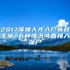 2017深圳人才入户新政实施 五种情况可直接入深户