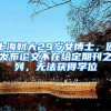 上海财大29岁女博士，因发布论文不在给定期刊之列，无法获得学位