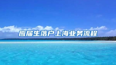 应届生落户上海业务流程