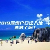 2019深圳户口迁入地，你选对了吗？