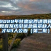 2022年甘肃定西通渭县教育系统引进急需紧缺人才43人公告（第二批）