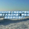 2022年上海居转户常见的十大热点问题！带你少走弯路早日落户！