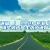 通知 ｜ 2021 年非上海生源应届生落沪通知