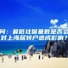 问：最低社保基数是否会对上海居转户造成影响？