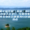 第十届中国（深圳）海归创业大会举行 互联网电商生物医药都是海归创业热点