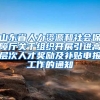 山东省人力资源和社会保障厅关于组织开展引进高层次人才奖励及补贴申报工作的通知
