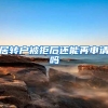 居转户被拒后还能再申请吗
