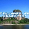 买不起上海的房产，还有没有必要落户上海？