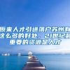 原来人才引进落户苏州有这么多的好处，21世纪最重要的资源是人才