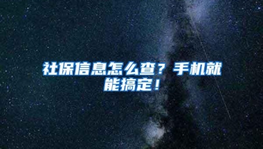 社保信息怎么查？手机就能搞定！