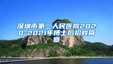 深圳市第二人民医院2020-2021年博士后招收简章