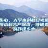 伤心，大学本科和自考函授本科入户深圳，待遇差别咋这么大