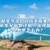 超生孩子户口挂亲戚家，亲生父母想迁回，出现监护人异常怎么办？