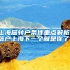 上海居转户条件重点解析，落户上海下一个就是你了！