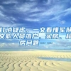 打消疑虑，一文看懂军队文职人员落户、买房、租房问题……
