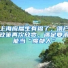上海应届生有福了，落户政策再次放宽，满足要求能当“魔都人”