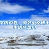 学历内卷，海外中文博士申请成热门