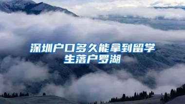 深圳户口多久能拿到留学生落户罗湖