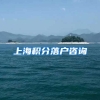 上海积分落户咨询