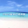 2021居转户流水账