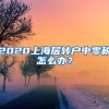 2020上海居转户中零税怎么办？