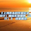 《上海市本科毕业论文（设计）抽检实施细则（试行）》 政策解读