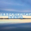 上海落户中社保和个税匹配是指什么