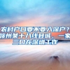 农村户口要不要入深户？赣州某十八线县城，一家三口在深圳工作