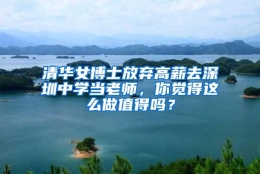 清华女博士放弃高薪去深圳中学当老师，你觉得这么做值得吗？