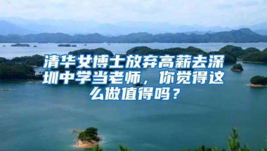 清华女博士放弃高薪去深圳中学当老师，你觉得这么做值得吗？