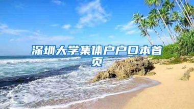 深圳大学集体户户口本首页