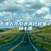天津人才引进落户政策十问十答