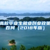 高校毕业生就业创业政策百问（2018年版）